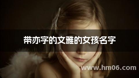 带亦字的文雅的女孩名字