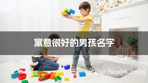 寓意很好的男孩名字