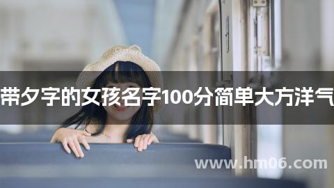 带夕字的女孩名字100分简单大方洋气