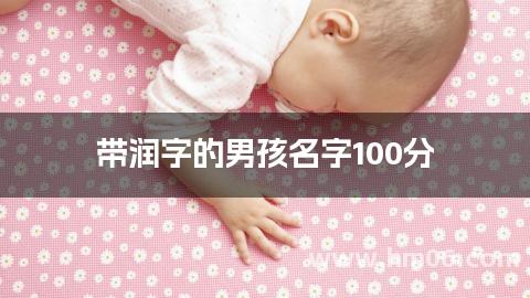 带润字的男孩名字100分