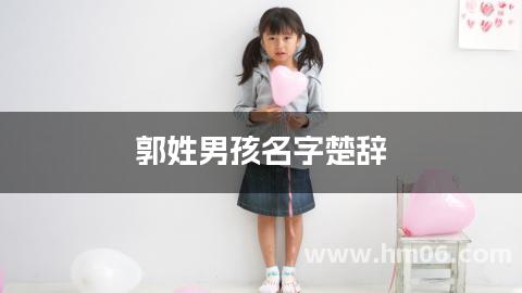 郭姓男孩名字楚辞