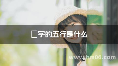 珺字的五行是什么