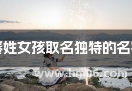 秦姓女孩取名独特的名字