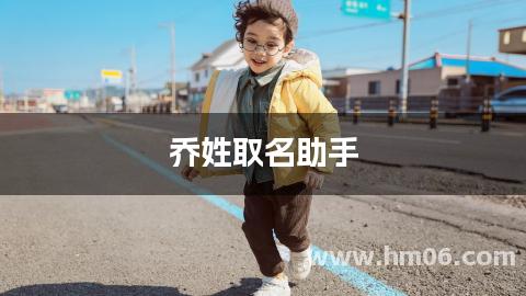乔姓取名助手