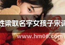 姓梁取名字女孩子宋词