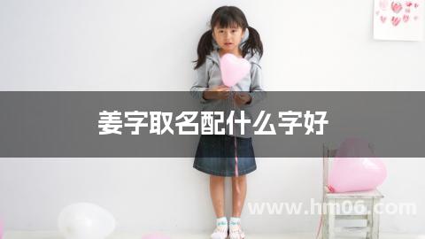 姜字取名配什么字好