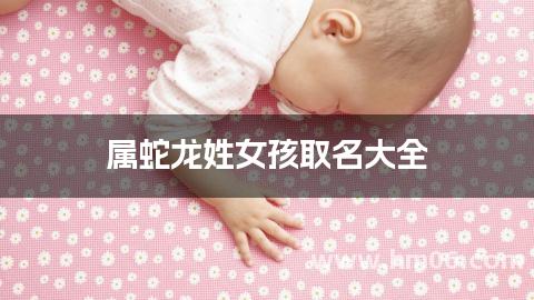属蛇龙姓女孩取名大全