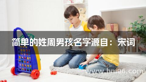简单的姓周男孩名字源自：宋词
