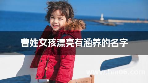 曹姓女孩漂亮有涵养的名字