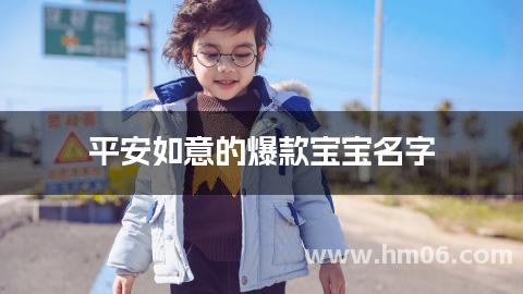 平安如意的爆款宝宝名字