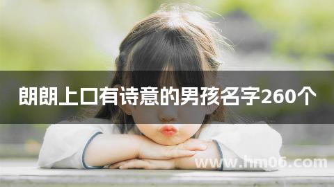 朗朗上口有诗意的男孩名字260个