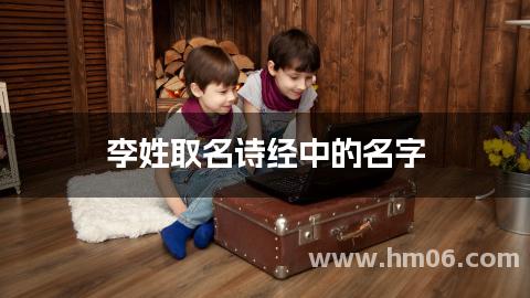 李姓取名诗经中的名字