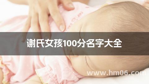 谢氏女孩100分名字大全