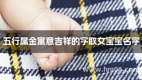 五行属金寓意吉祥的字取女宝宝名字