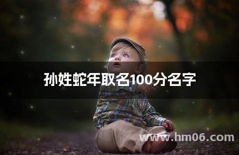 孙姓蛇年取名100分名字