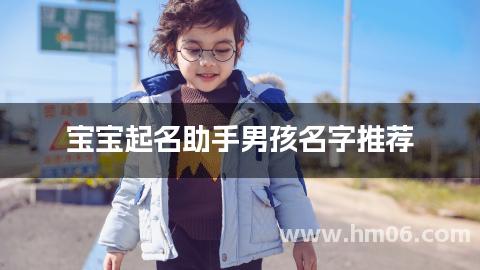 宝宝起名助手男孩名字推荐