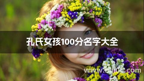 孔氏女孩100分名字大全