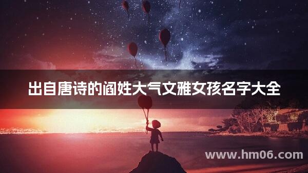 出自唐诗的阎姓大气文雅女孩名字大全