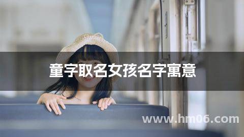 童字取名女孩名字寓意