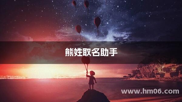 熊姓取名助手