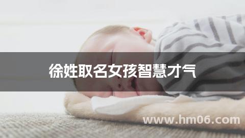 徐姓取名女孩智慧才气