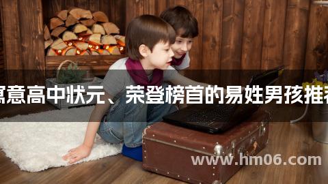 寓意高中状元、荣登榜首的易姓男孩推荐
