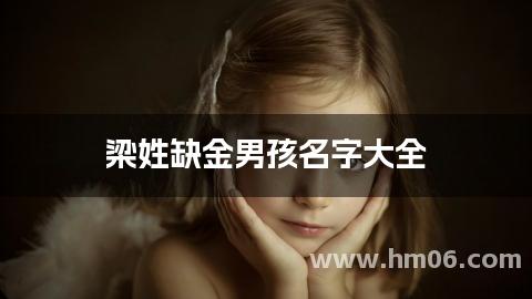 梁姓缺金男孩名字大全