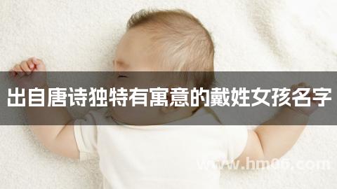 出自唐诗独特有寓意的戴姓女孩名字