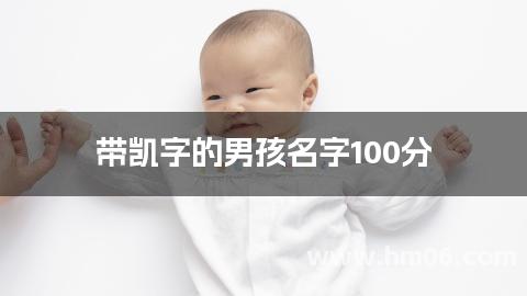 带凯字的男孩名字100分