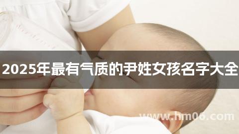 2025年最有气质的尹姓女孩名字大全