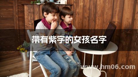 带有紫字的女孩名字