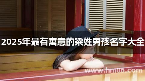 2025年最有寓意的梁姓男孩名字大全