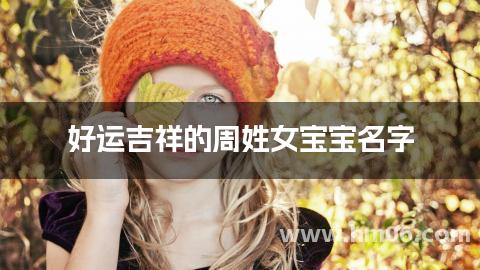 好运吉祥的周姓女宝宝名字