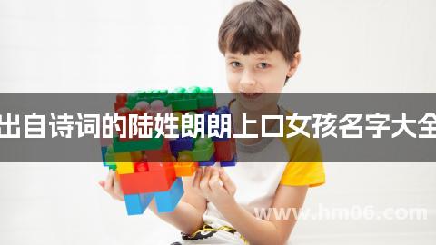 出自诗词的陆姓朗朗上口女孩名字大全