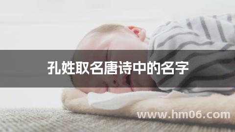 孔姓取名唐诗中的名字