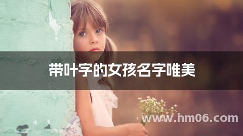 带叶字的女孩名字唯美
