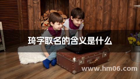 琦字取名的含义是什么