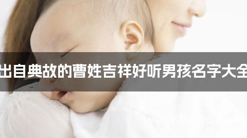 出自典故的曹姓吉祥好听男孩名字大全