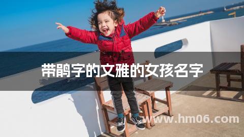 带鹃字的文雅的女孩名字