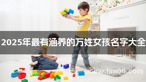 2025年最有涵养的万姓女孩名字大全