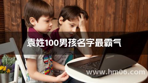 袁姓100男孩名字最霸气