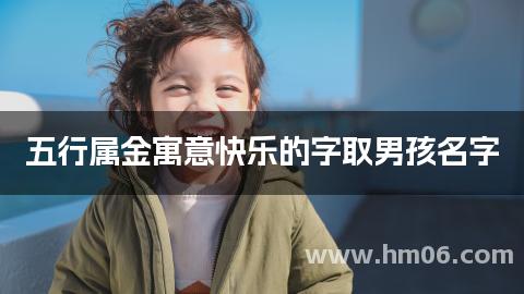 五行属金寓意快乐的字取男孩名字