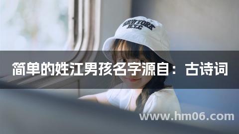 简单的姓江男孩名字源自:古诗词