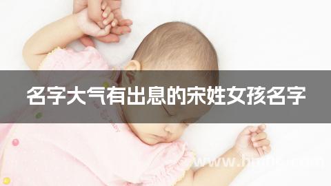 名字大气有出息的宋姓女孩名字