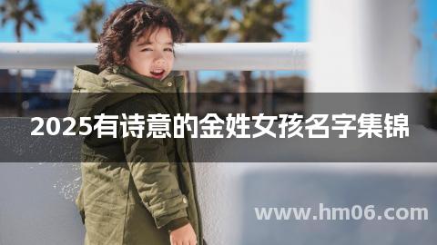 2025有诗意的金姓女孩名字集锦