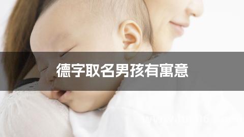 德字取名男孩有寓意