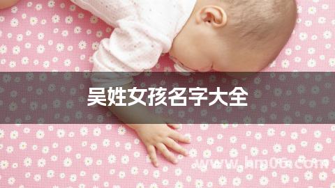 吴姓女孩名字大全