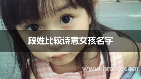 段姓比较诗意女孩名字