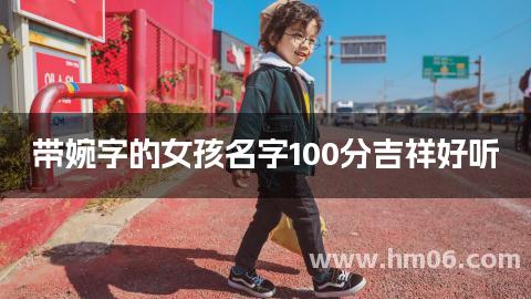 带婉字的女孩名字100分吉祥好听