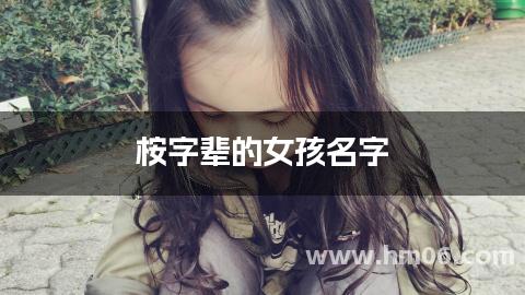 桉字辈的女孩名字